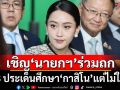 \'กมธ.คอมเพล็กซ์\' ส.ว.ออกวาระเชิญ นายกฯ ร่วมประชุม ตั้ง 3 ประเด็นศึกษา กาสิโน แต่ไม่ใช่มติ
