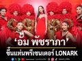 \'1stLONARK New Experience\'เปิดตัว \'อั้ม พัชราภา\'ขึ้นแท่นพรีเซนเตอร์นางเอกซุปตาร์เบอร์1