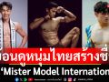 ย้อนดูหนุ่มไทยที่สร้างชื่อใน \'Mister Model International\'มีใครกันบ้าง