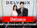 \'กงฮโยจิน\'แท็กทีม\'แอน ทองประสม – บลู พงศ์ทิวัตถ์\'ร่วมยินดี Delvaux เปิดตัวบูติกแห่งแรกในไทย