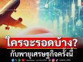 \'อนิศ\'ถามใครจะรอดบ้าง กับพายุเศรษฐกิจครั้งนี้ พร้อมเผย 4 ข้อ ตกลงเหมือนเครื่องบินร่วง