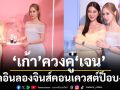 ‘เก้า’ ควงคู่ ‘เจน’ เช็คอิน  ลองจินส์ คอนเควสต์ ป็อบ-อัพ แอท เซ็นทรัล ชิดลม