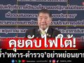 \'ภูมิธรรม\' พบ \'จุฬาราชมนตรี\' คุยดับไฟใต้ ย้ำ\'ทหาร-ตำรวจ\'ทำงานเชิงรุก อย่าหย่อนยาน