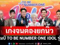 \'ชิน - ตั้ม - ต้น\'ยกนิ้ว คู่แชมป์ TO BE NUMBER ONE IDOL รุ่น 15 ตัวแทนเด็กเก่ง เด็กดี มีสไตล์