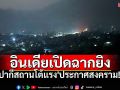 อินเดียเปิดฉากยิง ปมแคชเมียร์ ปากีสถานตอบโต้แรง\'ประกาศสงคราม!\'