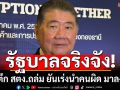 \'ภูมิธรรม\'ยํ้ารัฐบาลจริงจัง สอบตึก สตง.ถล่ม ยันเร่งนําคนผิด มาลงโทษ