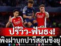ปรีวิว-ฟันธง! ปืนพิงฝาบุกปารีสลุ้นชิงยุโรป