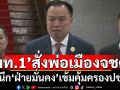 \'มท.1’สั่ง‘พ่อเมืองจชต.’ผนึก‘ฝ่ายมั่นคง’เข้มคุ้มครองปชช.เสริมกำลังเพิ่ม