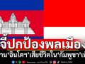 ปธ.สภาฯ‘อินโดนีเซีย’จี้‘กัมพูชา’ปกป้องแรงงานแดนอิเหนา หลังสถานทูตเผยพลเมืองดับพุ่ง