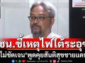 \'ปชน.’เปิดเหตุทำไฟใต้หวนระอุซ้ำ เพราะ‘รัฐบาล’ไม่ชัดเจน‘พูดคุยสันติสุขชายแดนใต้’ หนุนเจรจา ‘BRN’