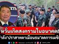 หวั่นเกิดสงครามในอนาคต! \'บิ๊กอ้วน\' ย้ำให้ถอนกำลัง\'ปราสาทตาเมือนธม\' เพื่อลดการเผชิญหน้า!