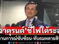 \'จาตุรนต์’ชี้ไฟใต้ระอุ’ช่วงนี้ แก้ปัญหาไม่ตก สถานการณ์ซับซ้อน-ทับถมหลายสิบปี