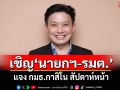 \'วีระพันธ์\'แย้มเชิญ\'นายกฯ-รมต.\'แจง กมธ.กาสิโน สัปดาห์หน้า แต่รอมติที่ประชุมเคาะอีกครั้ง