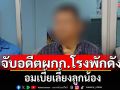 รวบ \'พ.ต.อ.\' อดีตผกก.โรงพักดัง อมเบี้ยเลี้ยงลูกน้อง เบิก 2.8 แสน จ่ายแค่ 2 หมื่น