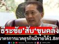 \'ธีระชัย\'สับ ขุนคลัง มาตรการแวตธุรกิจ มีรายได้1.8ลบ.สกัดสร้างโอกาสธุรกิจหน้าใหม่