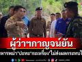 ผู้ว่าฯกาญจน์ตรวจชายแดนบ้านพุน้ำร้อน ยังได้เสียงปะทะจากฝั่งพม่าดังเป็นระยะ