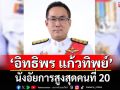 ก.อ.มีมติเอกฉันท์เลือก \'อิทธิพร แก้วทิพย์\' นั่งอัยการสูงสุดคนที่ 20
