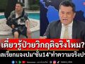 เดี๋ยวรู้ป่วยวิกฤติจริงไหม? ‘ทนายเชาว์’ชี้ศาลเรียกแจงปม‘ชั้น14’ทำความจริงปรากฏ