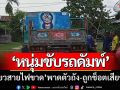 อุทาหรณ์! ‘หนุ่มศรีสะเกษขับรถดัมพ์’ เกี่ยวสายไฟขาดพาดตัวถัง-ถูกช็อตเสียชีวิต