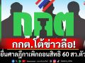 กกต.โต้ข่าวลือ! ปมยื่นศาลฎีกาเพิกถอนสิทธิ 60 สว.ตัวเป้ง