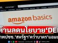 สหภาพประชาชน‘สหรัฐฯ’คว่ำบาตร‘แอมะซอน’ปมลดนโยบาย‘DEI’