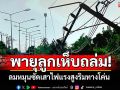 เห็นจะๆคาตา! พายุลูกเห็บถล่มธาตุพนม ลมหมุนซัดเสาไฟแรงสูงโค่น