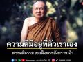 \'อยากดูหน้าตาของความดี อยากดูหน้าตาของความชั่ว\' ก็จงส่องกระจกดูหน้าของตัวเราเอง