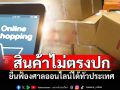แนวหน้าวิเคราะห์ : สินค้าไม่ตรงปก-อย่าปล่อยลอยนวล ยื่นฟ้องศาลออนไลน์ได้ทั่วประเทศ