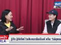 (คลิป) แนวหน้าTAlk : รู้จัก! หัวหน้าทีมสุดซอย\'โอ๋ ฐิติภัสร์\' ชีวิตนี้เพื่อพี่น้องชาว\'บางกะปิ\'