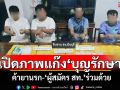 เปิดภาพแก๊ง\'บุญรักษา\' ค้ายานรก-\'ผู้สมัคร สท.\'ร่วมด้วย
