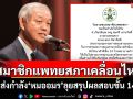 สมาชิกแพทยสภาเคลื่อนไหว ส่งกำลัง\'หมออมร\'ลุยสรุปผลสอบชั้น14 รักษาศักดิ์ศรีแพทย์