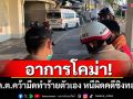 อาการโคม่า! ด.ต.คว้ามีดทำร้ายตัวเอง หนีผิดคดีชิงทองแม่ค้า