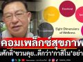‘เจิมศักดิ์’ชวนคุย! ‘คอมเพล็กซ์สุขภาพ’ดีกับประเทศไทยกว่า‘กาสิโน’อย่างไร?