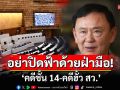 \'คดีชั้น 14-คดีฮั้ว สว.\' อย่าปิดฟ้าด้วยฝ่ามือ