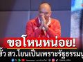 \'ณัฐวุฒิ\'โหนปมฮั้ว สว.-อ้างนึกไม่ถึงจะทำได้ขนาดนี้ โยนเป็นเพราะรัฐธรรมนูญ