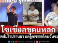โซเชียลขุดแหลก! \'รังสิมันต์ โรม\'โวปราบยา แต่ลูกพรรคโดนรวบยกแก๊ง (คลิป)