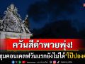 ประชุมคอนเคลฟวันแรกจบลงแล้ว ควันสีดำพวยพุ่งยังไม่ได้พระสันตะปาปาองค์ใหม่