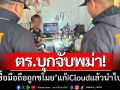 ตร.บุกจับพม่า! รับซื้อมือถือถูกขโมย‘ล้างข้อมูล-แก้iCloud’แล้วนำไปขาย-ของกลางเพียบ