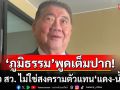 \'ภูมิธรรม\'บอกคดีฮั้ว สว. ไม่ใช่สงครามตัวแทน\'แดง-น้ำเงิน\' ชี้เป็นเรื่องกฎหมาย