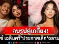 ลบรูปเกลี้ยง! \'มิกซ์ เฉลิมศรี\'ประกาศเลิก\'ฉลามจัส\' โพสต์ร่ายยาวใครจะว่างี่เง่าก็แล้วแต่