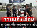 รวบแก๊งเถื่อนบุกปล้นเหยื่อ-ยึดของกลางอื้อ