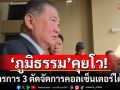 \'ภูมิธรรม\'คุยโวมาตรการ 3 ตัด จัดการคอลเซ็นเตอร์ได้ผล ฟุ้งเดี๋ยวจับตัวการใหญ่