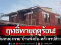 ฤทธิ์พายุฤดูร้อน! ‘ถล่มเมืองหนองคาย\' บ้านเรือนพังยับ-หลังคาปลิวว่อน