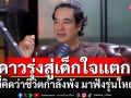 ทุกอย่างพัง!! ‘อ่ำ อัมรินทร์’ เผยจุดต่ำสุดของชีวิต หลงระเริง เกือบตาย