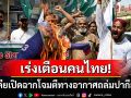 เตือน\'คนไทย\'ในปากีสถาน ระวังเหตุปะทะรุนแรง หลังอินเดียเปิดฉากโจมตีทางอากาศ