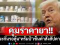 ชาวมะกันรอลุ้น! ‘ทรัมป์’จ่อออกคำสั่งคุมราคายาในสัปดาห์หน้า