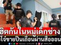 รวบโจ๋ขายปืนเถื่อนผ่านสื่อออนไลน์! ฮิตกันในหมู่เด็กช่าง