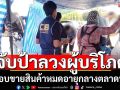 จับป้าลวงผู้บริโภคขายสินค้าหมดอายุราคาถูก