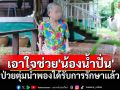 พลังใจล้น! \'น้องน้ำปั่น\'ชู 2 นิ้วสู้ตุ่มน้ำพอง คุณยายเคียงข้างให้กำลังใจไม่ห่าง