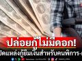 ปล่อยกู้ไม่มีดอก! รัฐบาลเปิดแหล่งกู้ยืมเงินสำหรับคนพิการ และผู้ดูแลผ่าน แอป DepFund